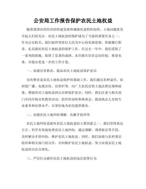 公安局工作报告保护农民土地权益