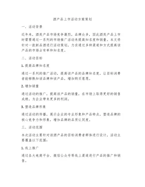 酒产品上市活动方案策划