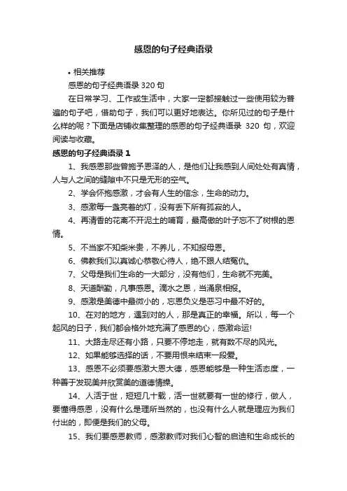 感恩的句子经典语录