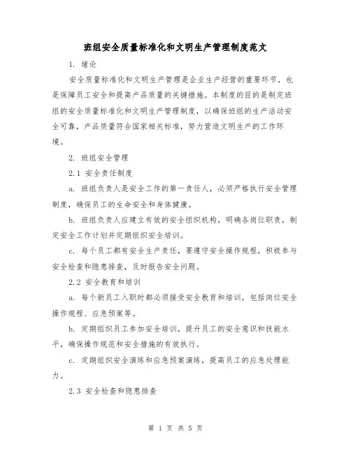 班组安全质量标准化和文明生产管理制度范文(三篇)