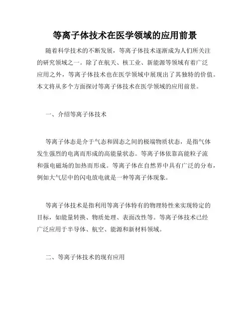 等离子体技术在医学领域的应用前景