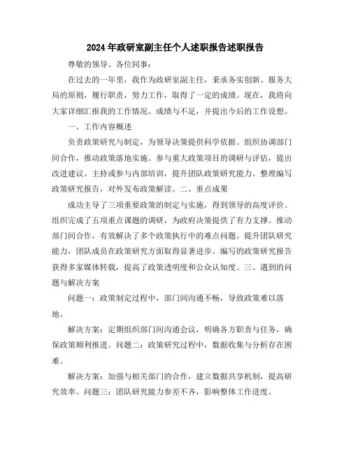 2024年政研室副主任个人述职报告述职报告