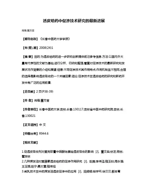 透皮给药中促渗技术研究的最新进展
