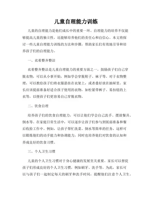 儿童自理能力训练