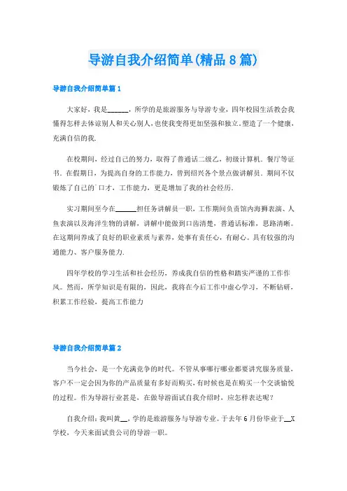 导游自我介绍简单(精品8篇)