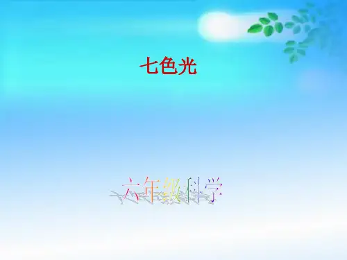 第二单元 第四课 七色光