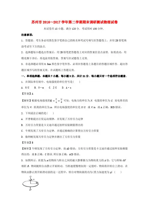 江苏省苏州市2016-2017学年高一物理下学期期末调研测试试卷(含解析)