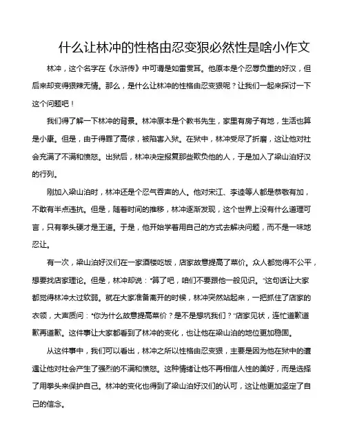 什么让林冲的性格由忍变狠必然性是啥小作文
