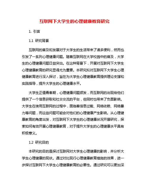 互联网下大学生的心理健康教育研究
