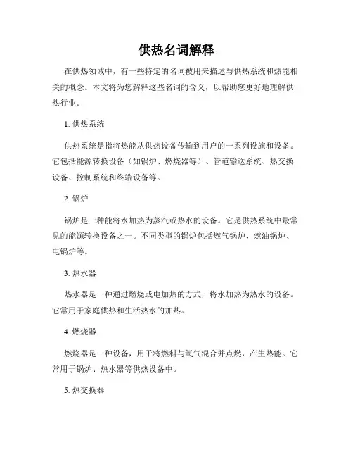 供热名词解释
