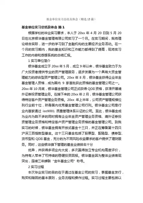 基金单位实习总结及体会（精选15篇）