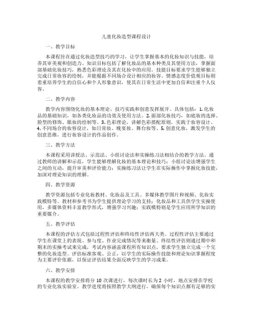 儿童化妆造型课程设计