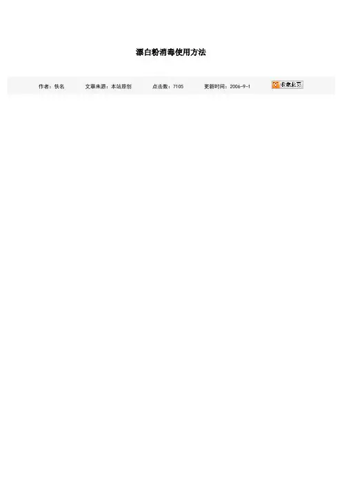 漂白粉消毒使用方法