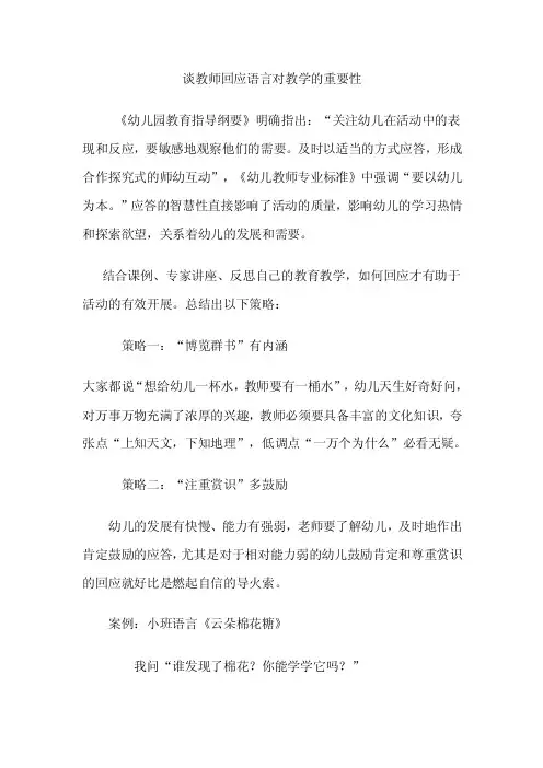谈教师回应语言对教学的重要性