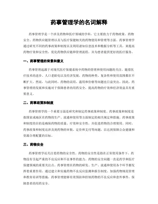 药事管理学的名词解释