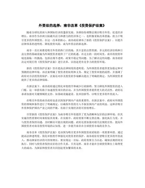 外资法的选择：南非改革《投资保护法案》