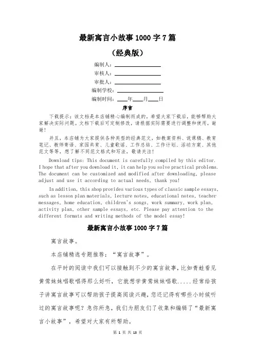 最新寓言小故事1000字7篇