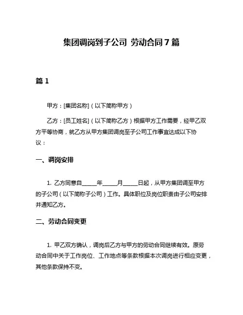 集团调岗到子公司 劳动合同7篇