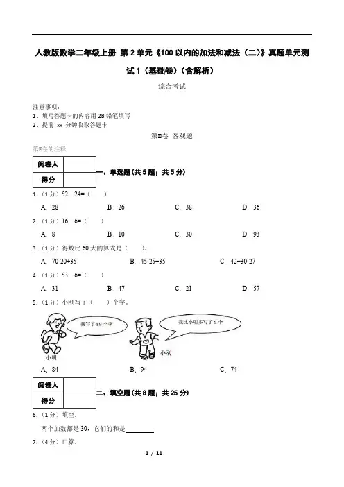 人教版数学二年级上册 第2单元《100以内的加法和减法(二)》真题单元测试1(基础卷)(含解析)