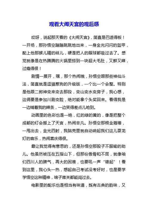 观看大闹天宫的观后感
