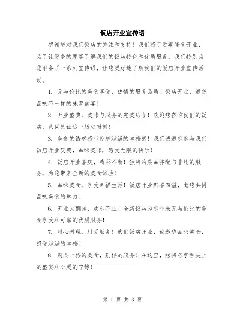 饭店开业宣传语