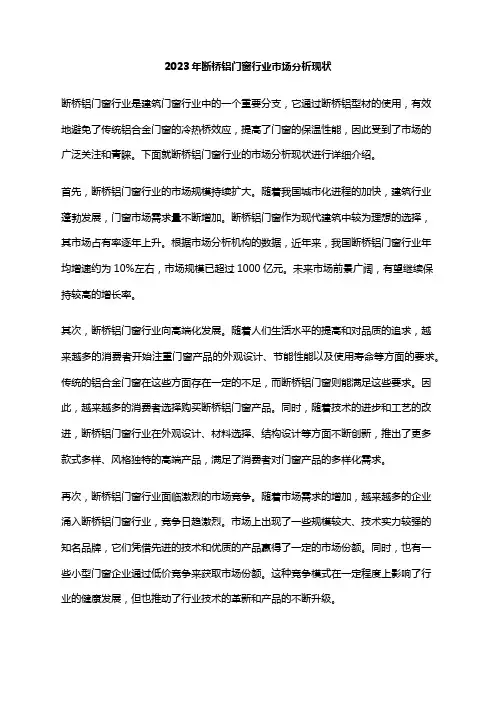 2023年断桥铝门窗行业市场分析现状
