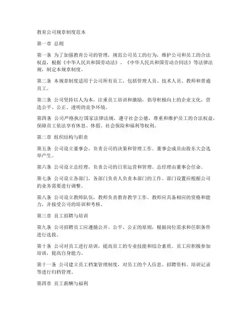 教育公司规章制度范本