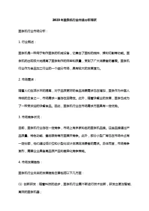2023年面条机行业市场分析现状
