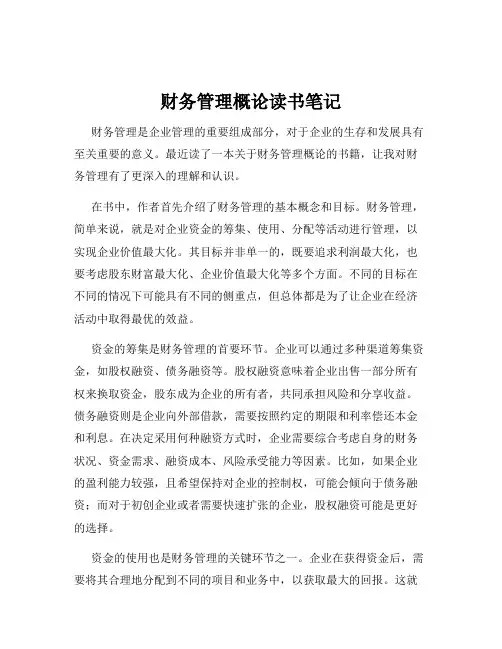 财务管理概论读书笔记