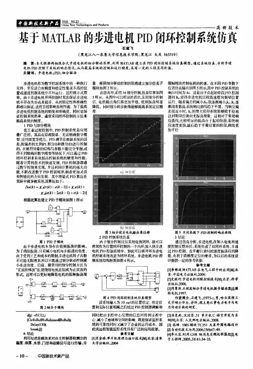 基于MATLAB的步进电机PID闭环控制系统仿真