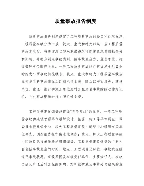 质量事故报告制度