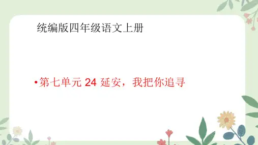 (统编版)语文四年级上册24 延安,我把你追寻 课件