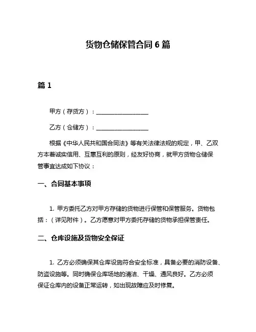 货物仓储保管合同6篇