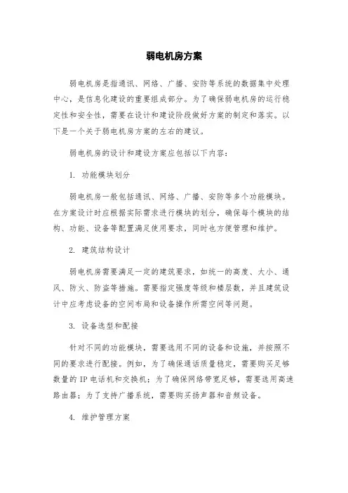 弱电机房方案