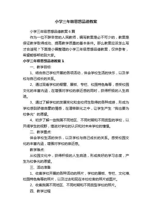 小学三年级思想品德教案6篇