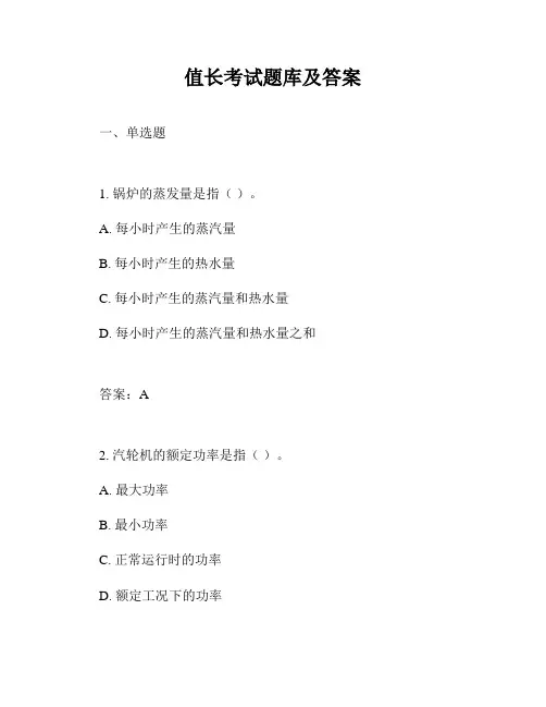 值长考试题库及答案