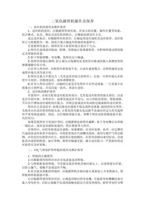 二氧化碳焊机操作及保养