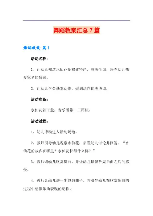 舞蹈教案汇总7篇