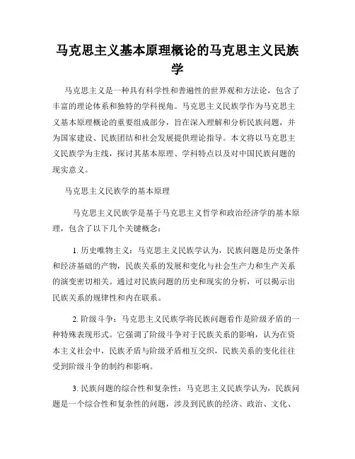 马克思主义基本原理概论的马克思主义民族学