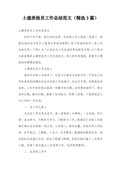 土建质检员工作总结范文(精选3篇)