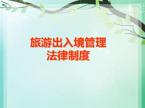 旅游出入境管理法律制度.ppt