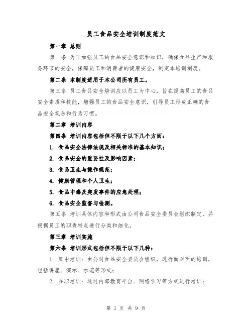 员工食品安全培训制度范文(4篇)