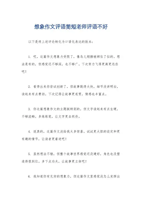 想象作文评语简短老师评语不好