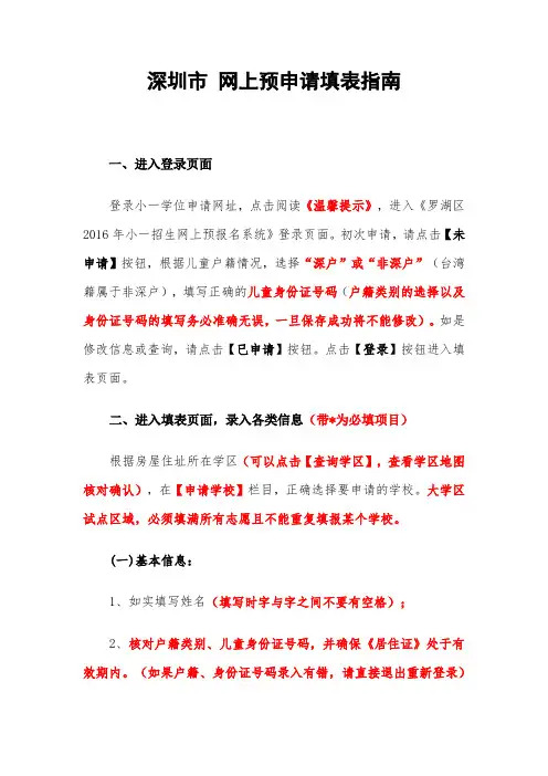 深圳市 网上预申请填表指南