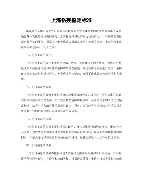 上海伤残鉴定标准