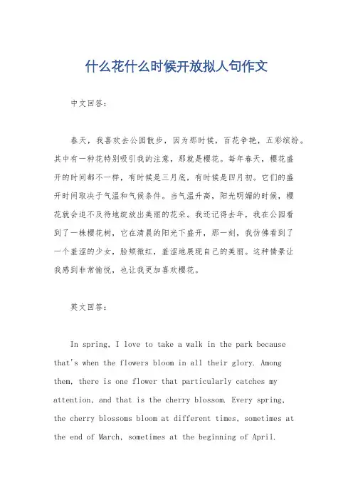 什么花什么时候开放拟人句作文