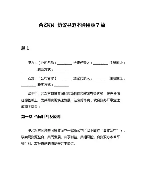 合资办厂协议书范本通用版7篇