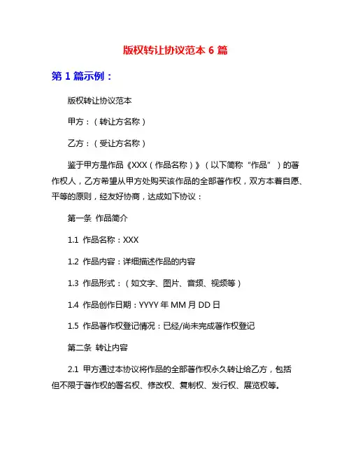 版权转让协议范本6篇