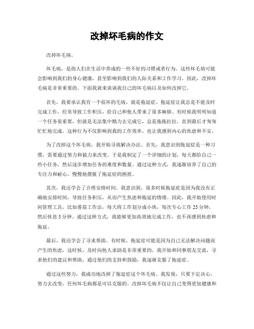 改掉坏毛病的作文