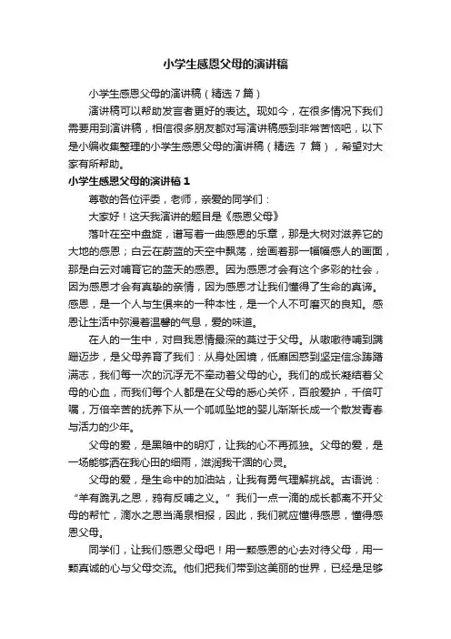 小学生感恩父母的演讲稿（精选7篇）
